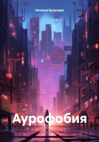 Обложка книги «Аурофобия»