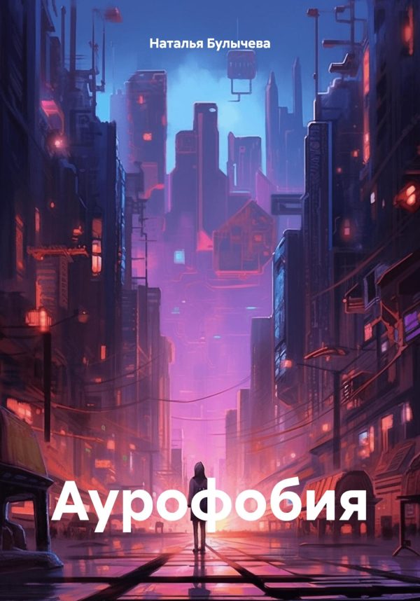Обложка книги «Аурофобия»