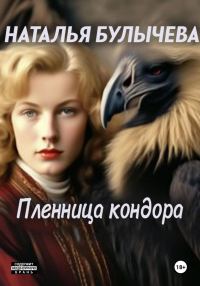 Обложка книги «Пленница Кондора»