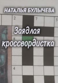 Обложка книги «Заядлая кроссвордистка»