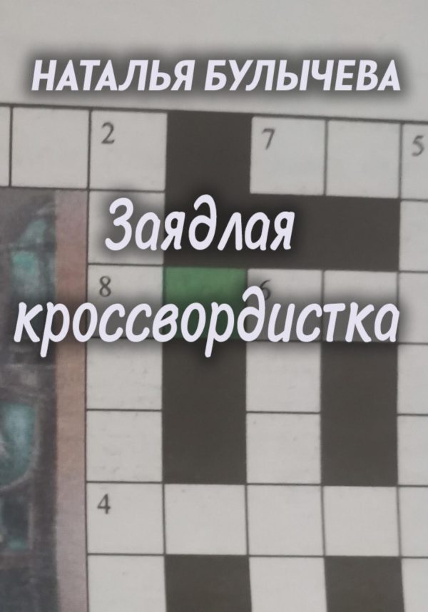 Обложка книги «Заядлая кроссвордистка»