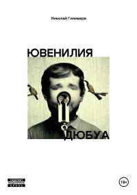 Обложка книги «Ювенилия Дюбуа»