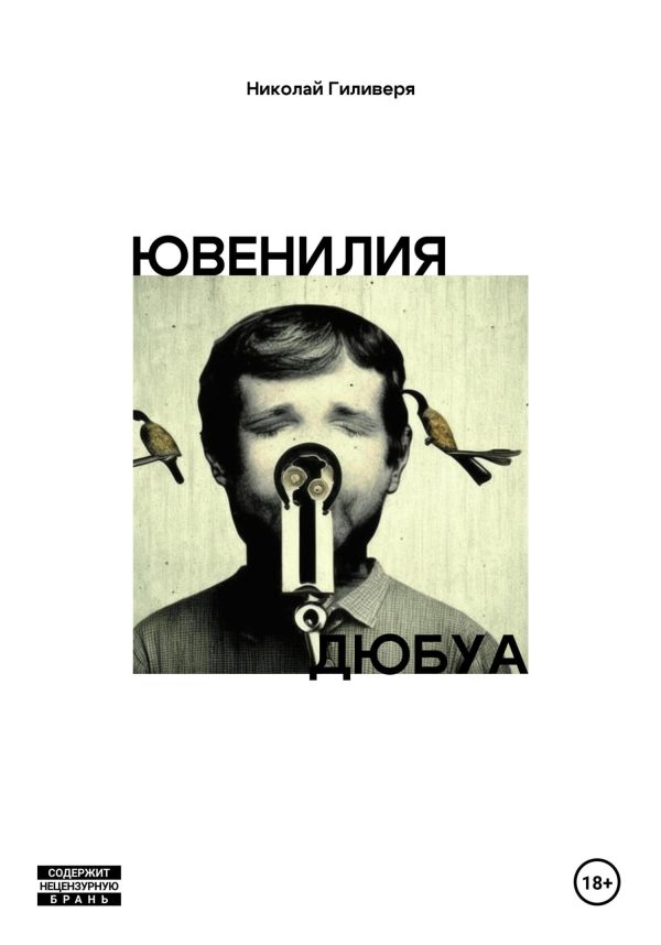 Обложка книги «Ювенилия Дюбуа»