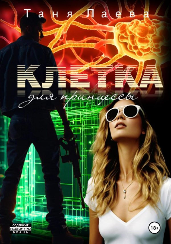 Обложка книги «Клетка для принцессы»