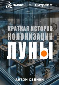 Обложка книги «Краткая история колонизации Луны»