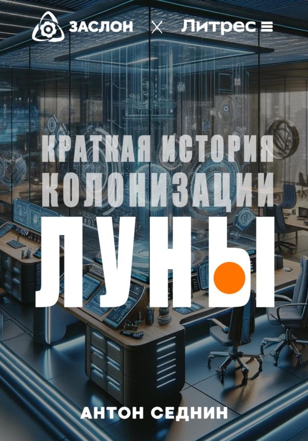 Обложка книги «Краткая история колонизации Луны»