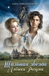 Обложка книги «Шальная звезда Алёшки Розума»