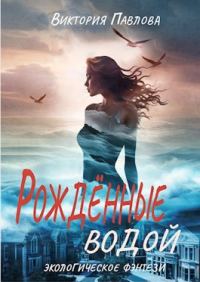Обложка книги «Рожденные водой»