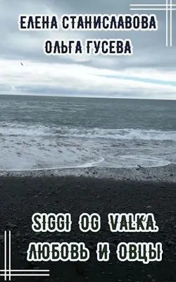 Обложка книги «Сигги и Валька. Любовь и овцы»
