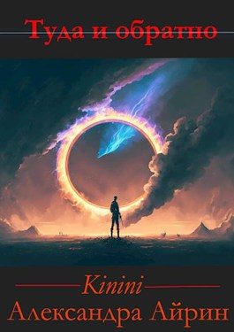 Обложка книги «Туда и Обратно»