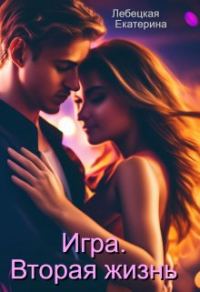 Обложка книги «Игра. Вторая жизнь»