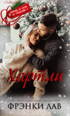 Обложка книги «Хартли»