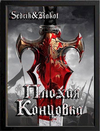 Обложка книги «Плохая концовка»
