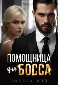 Обложка книги «Помощница для босса»