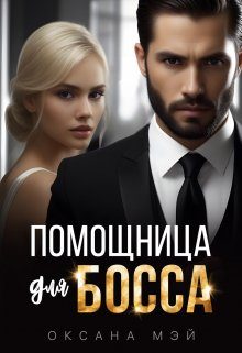 Обложка книги «Помощница для босса»