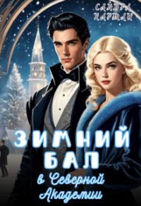 Обложка книги «Зимний Бал в Северной Академии»