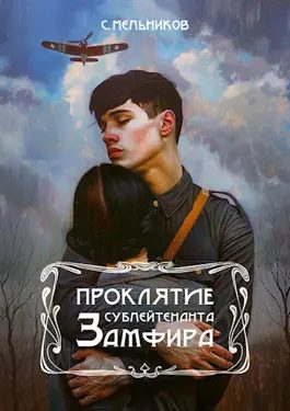 Обложка книги «Проклятие сублейтенанта Замфира»