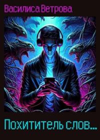Обложка книги «Похититель слов»
