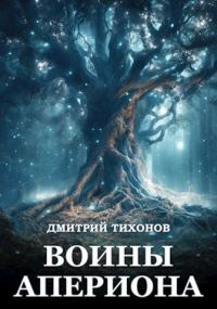 Обложка книги «Воины Апериона»