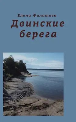 Обложка книги «Двинские берега»