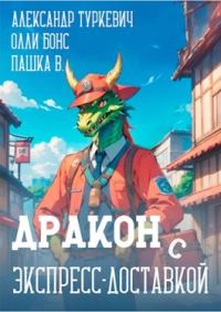 Обложка книги «Дракон (с) экспресс-доставкой»