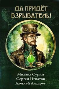 Обложка книги «Да придёт взрыватель!»