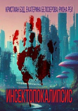 Обложка книги «Инсектопокалипсис»