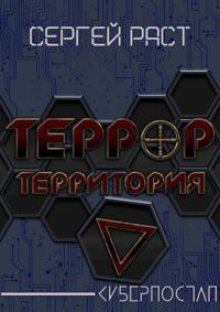 Обложка книги «Террор террритория»
