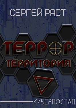 Обложка книги «Террор террритория»