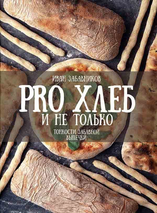 Обложка книги «PRO ХЛЕБ и не только. Тонкости забавной выпечки»