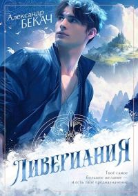 Обложка книги «Ливериания»
