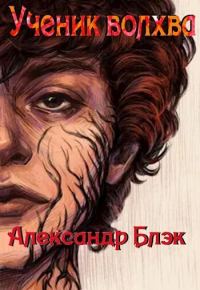 Обложка книги «Ученик Волхва»