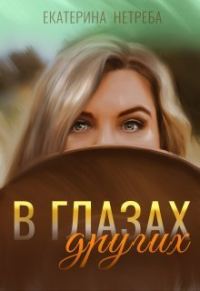 Обложка книги «В глазах других»