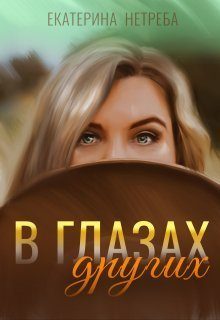 Обложка книги «В глазах других»