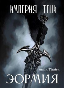 Обложка книги «Империя Тени. Эормия»
