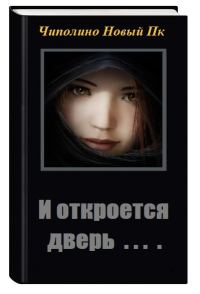 Обложка книги «И откроется дверь»