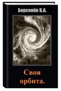 Обложка книги «Своя орбита»