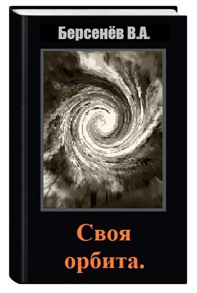 Обложка книги «Своя орбита»