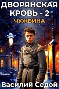 Обложка книги «Чужбина»