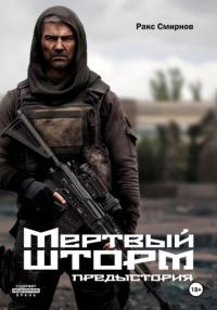 Обложка книги «Мертвый Шторм. Предыстория (18+)»