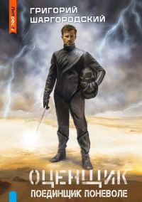 Обложка книги «Поединщик поневоле»