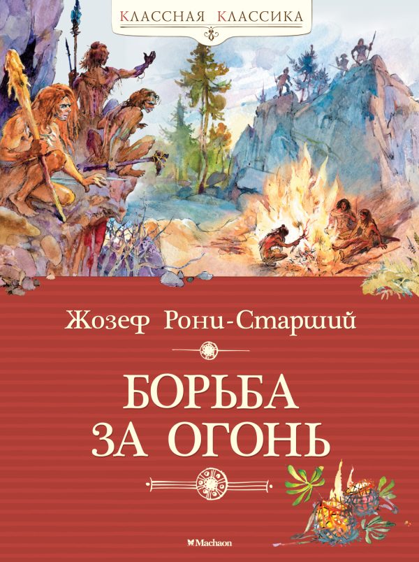 Обложка книги «Борьба за огонь»