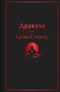 Обложка книги «Дракула»