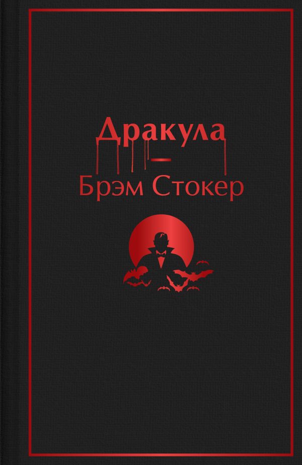 Обложка книги «Дракула»