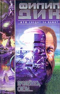 Обложка книги «Пролейтесь, слезы…»