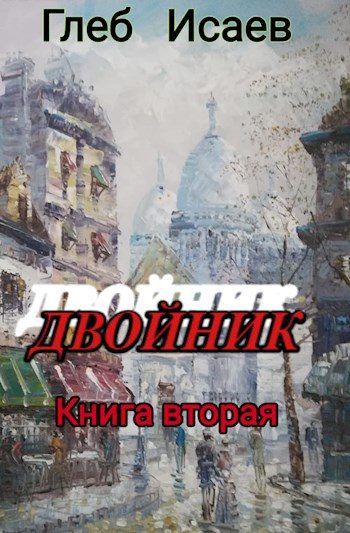Обложка книги «Двойник 2»