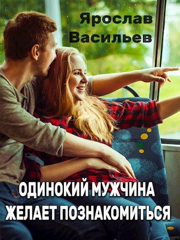 Обложка книги «Одинокий мужчина желает познакомиться»