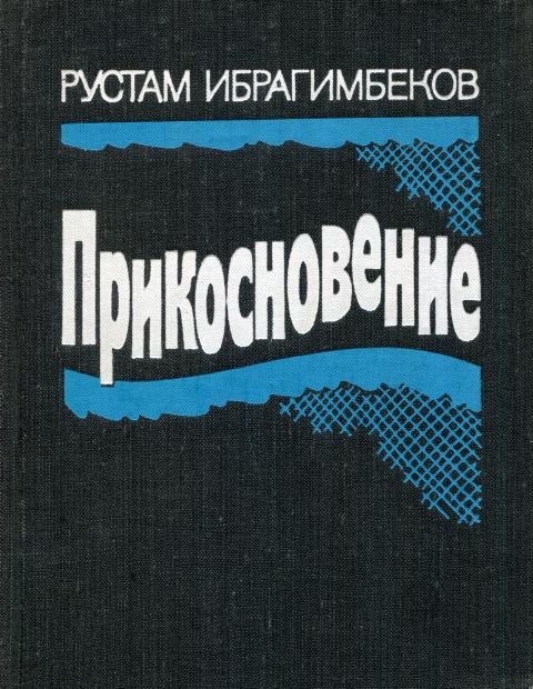 Обложка книги «Прикосновение»