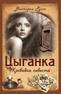Обложка книги «Цыганка. Кровавая невеста»
