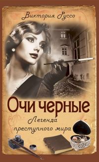 Обложка книги «Очи черные. Легенда преступного мира»